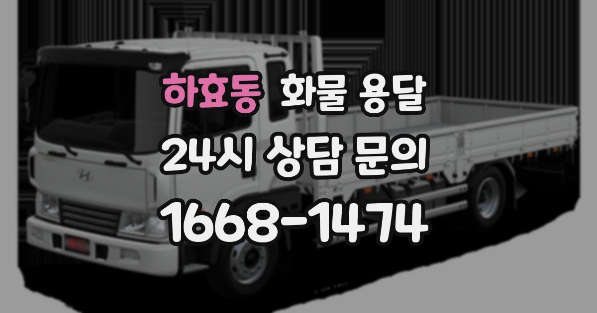하효동 화물 용달