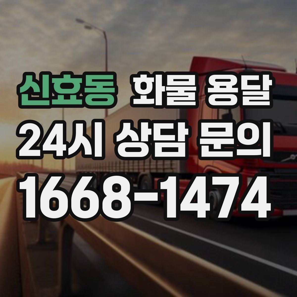 신효동 화물 용달 기계 설비 운송 전 고정 방법 체크