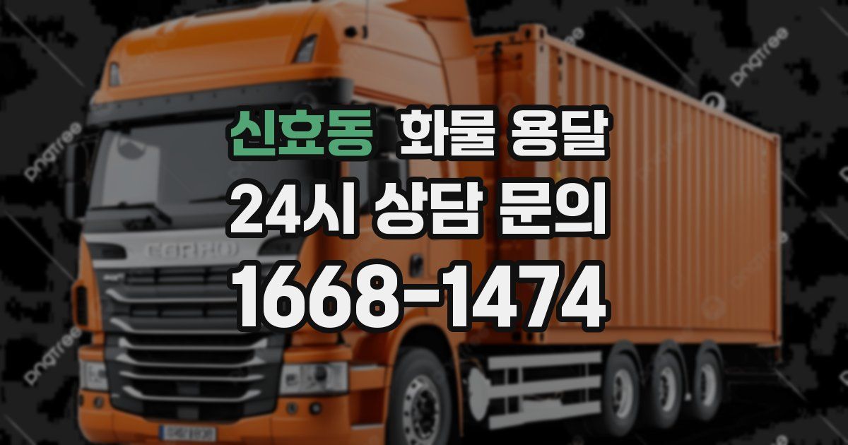 신효동 화물 용달