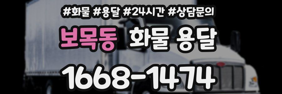 보목동 화물 용달