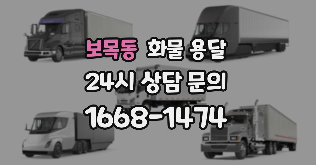 보목동 화물 용달