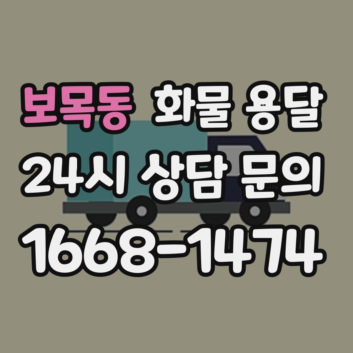 보목동 화물 용달