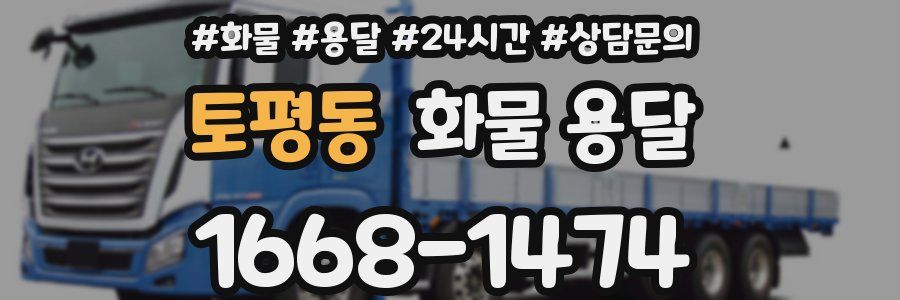토평동 화물 용달