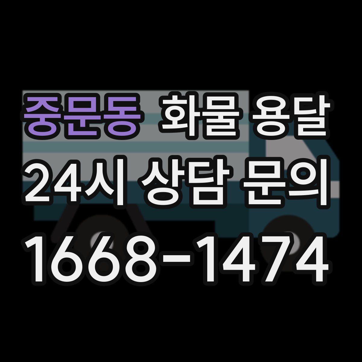 중문동 화물 용달