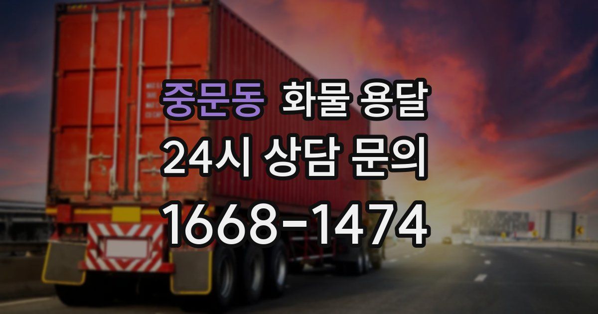 중문동 화물 용달