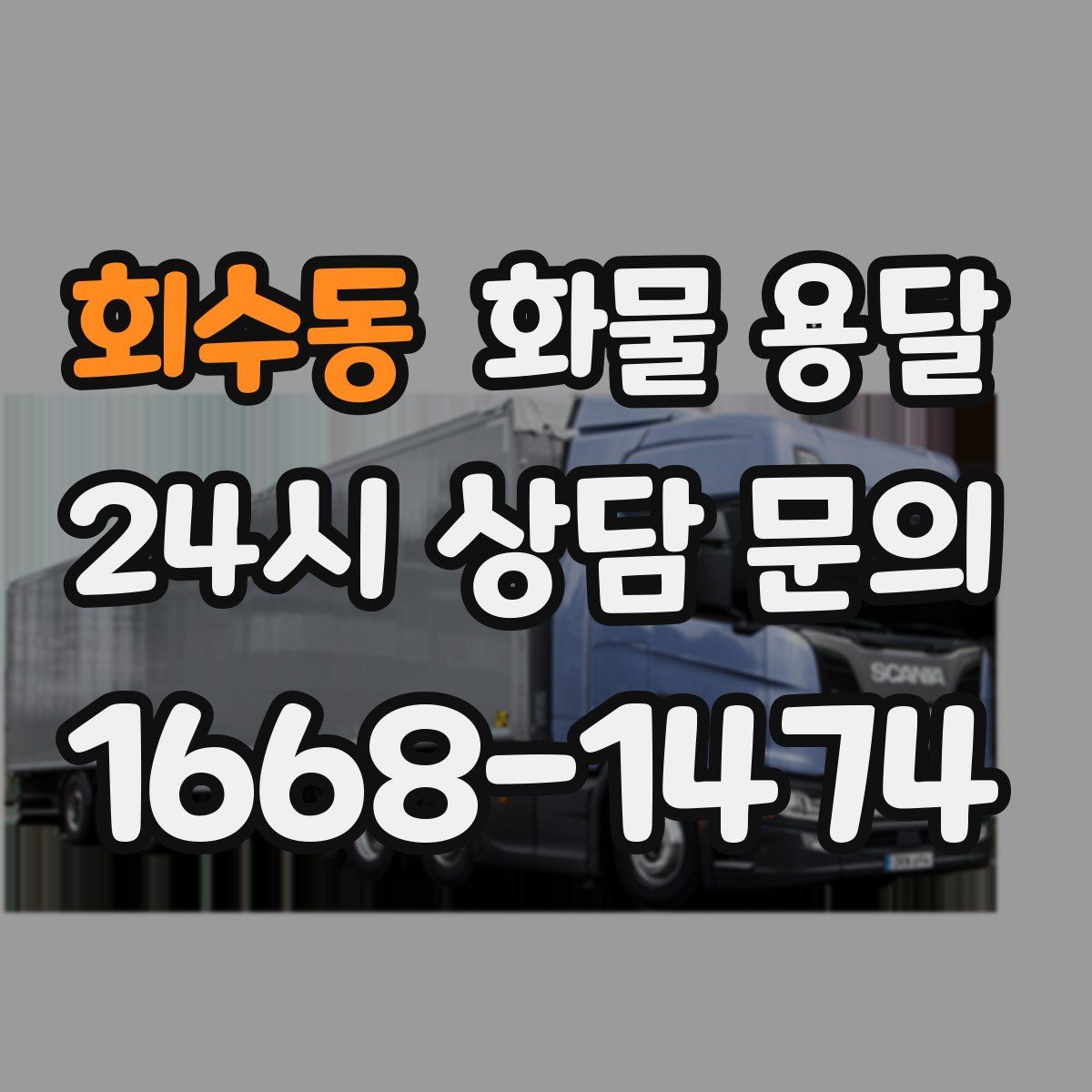 회수동 화물 용달