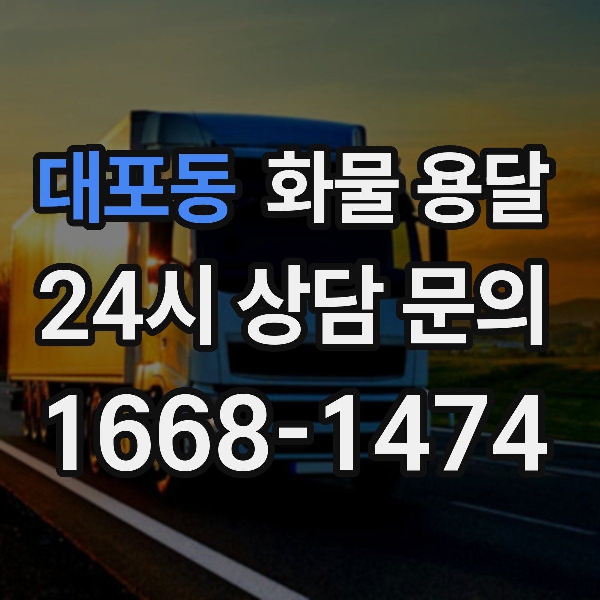 대포동 화물 용달 소량이라도 포장만 잘하면 파손을 줄일 수 있습니다