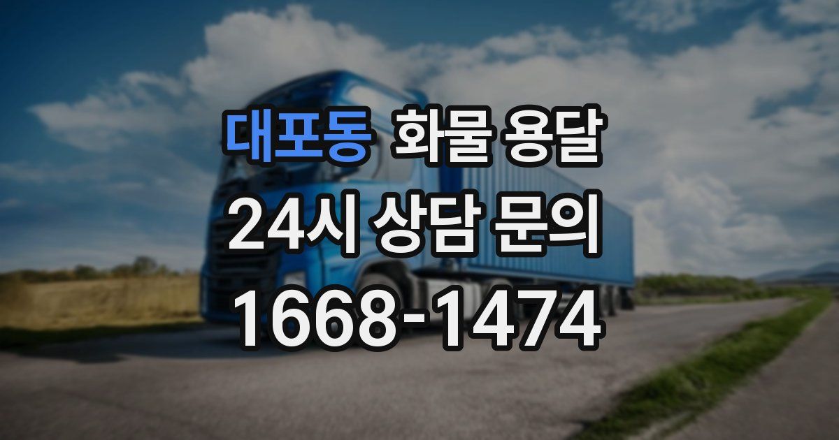 대포동 화물 용달