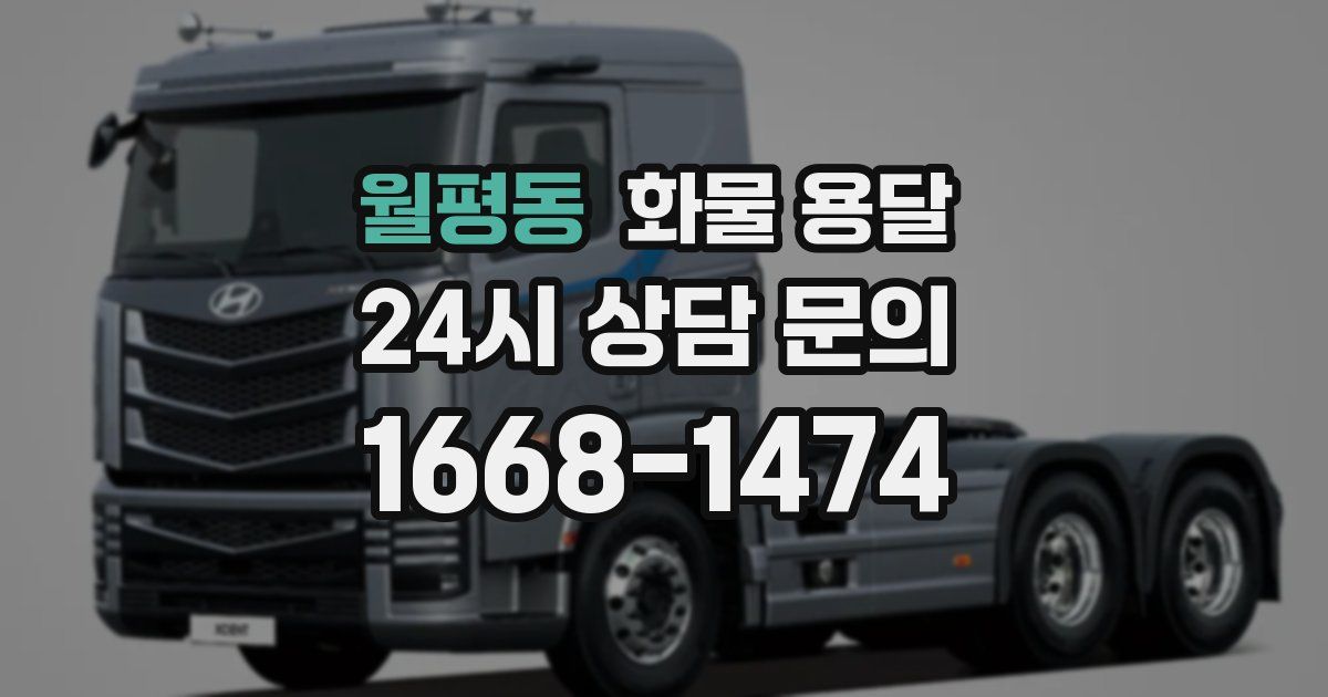 월평동 화물 용달