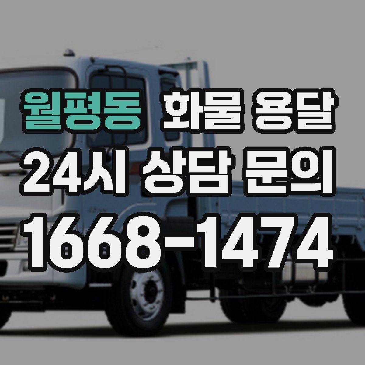 월평동 화물 용달