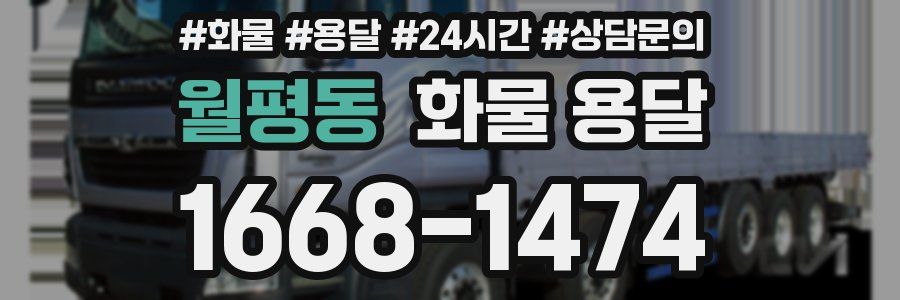 월평동 화물 용달