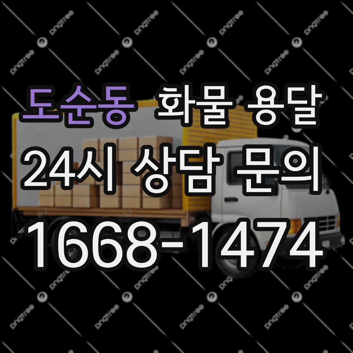 도순동 화물 용달 상차 지연이 생기면 어떻게 처리될까