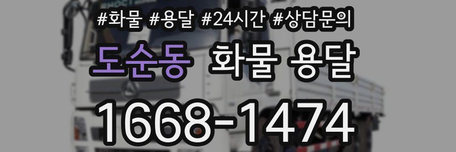 도순동 화물 용달