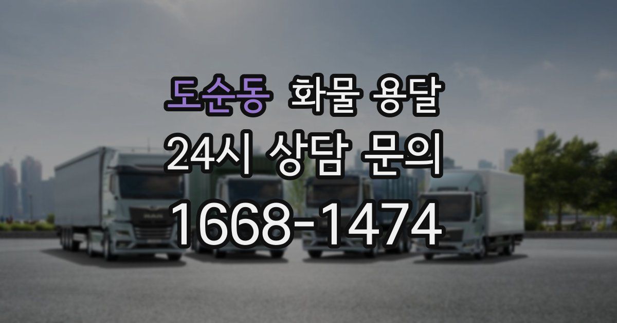 도순동 화물 용달
