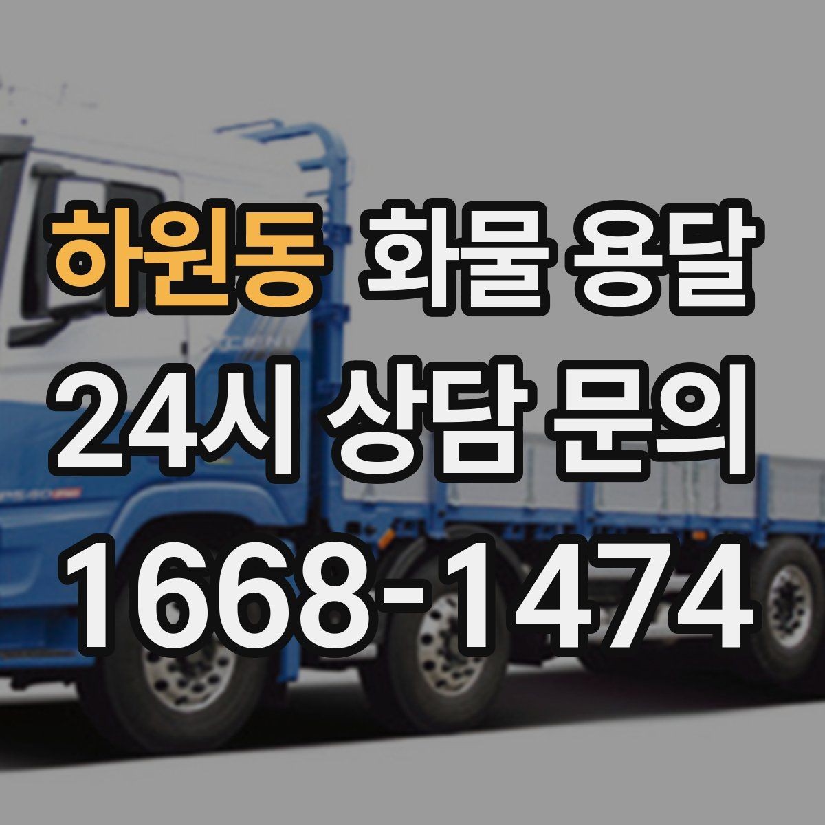 하원동 화물 용달 유리 가전처럼 깨지기 쉬운 화물 보내는 요령