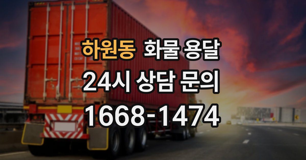하원동 화물 용달