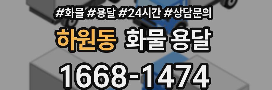 하원동 화물 용달