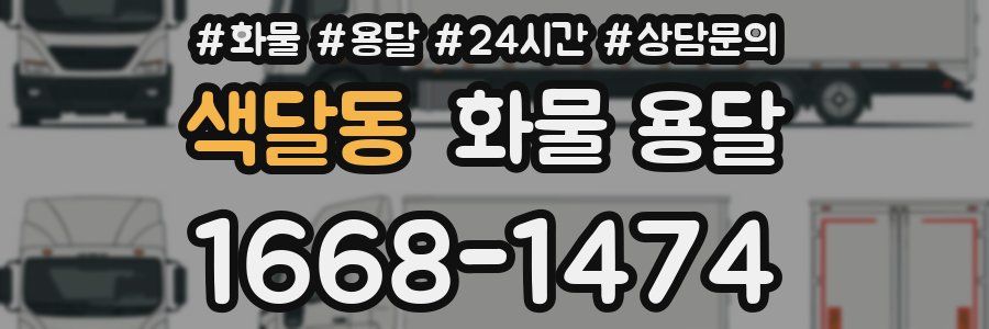 색달동 화물 용달