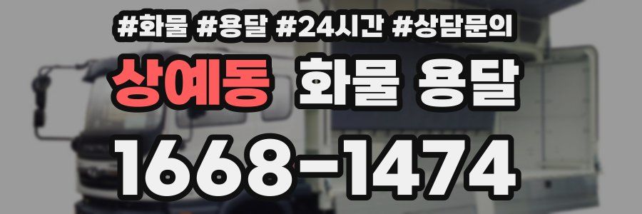 상예동 화물 용달