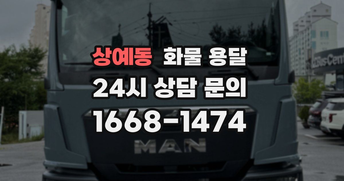 상예동 화물 용달