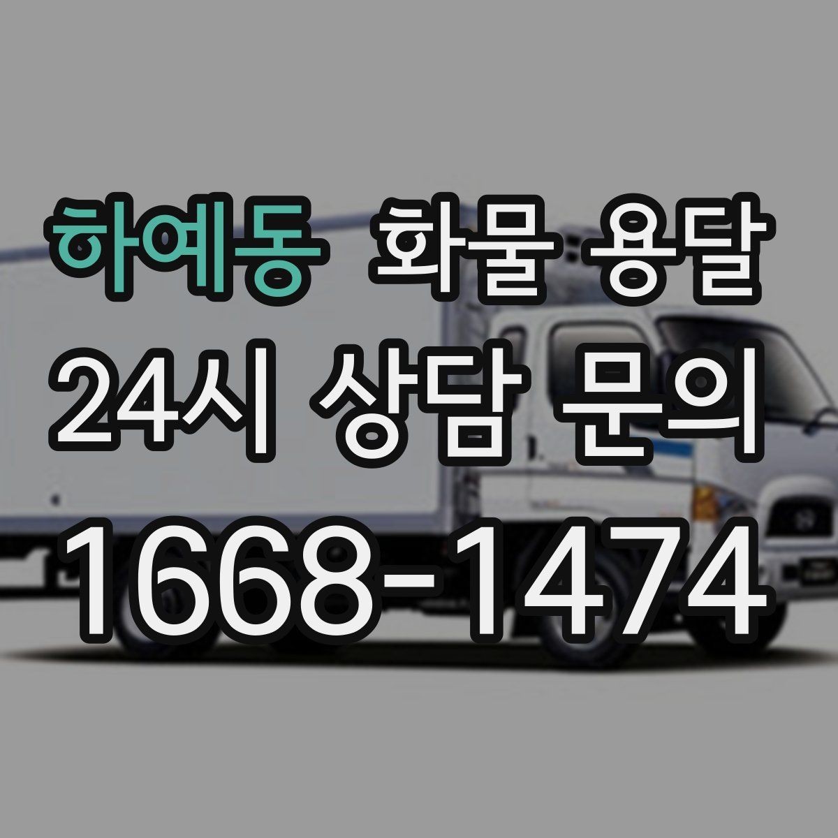 하예동 화물 용달 기사 도착 전에 준비하면 좋은 것들