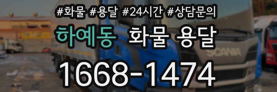 하예동 화물 용달