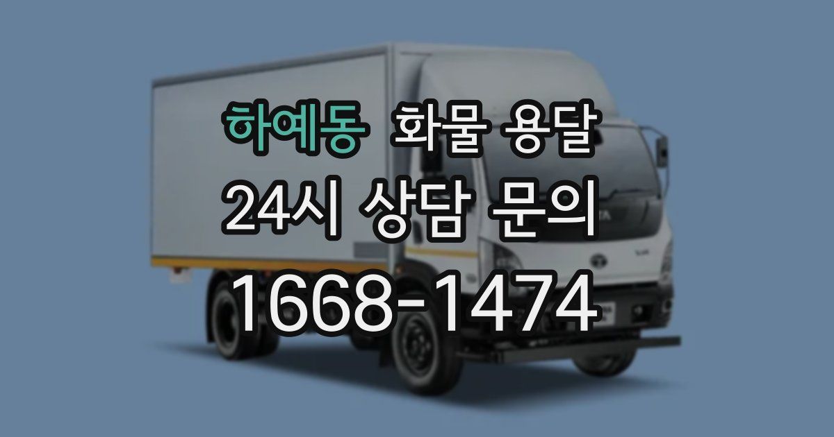 하예동 화물 용달