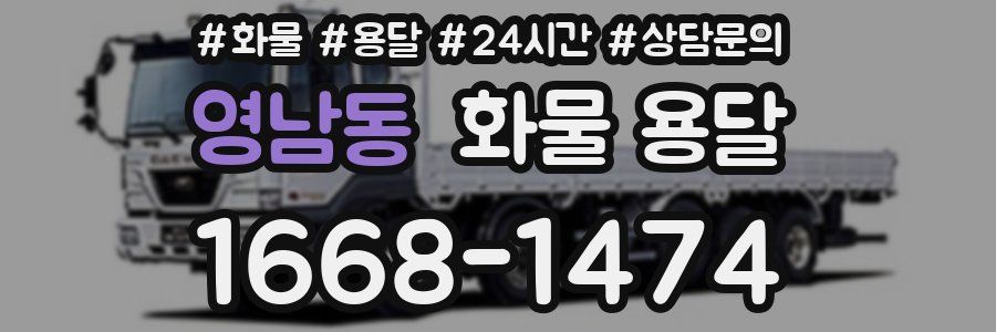 영남동 화물 용달
