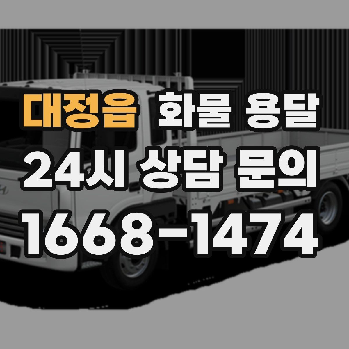 대정읍 화물 용달 급하게 보내야 할 때 빠른 배차가 중요한 이유