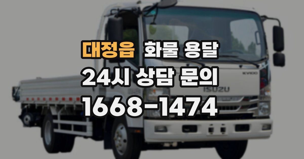 대정읍 화물 용달