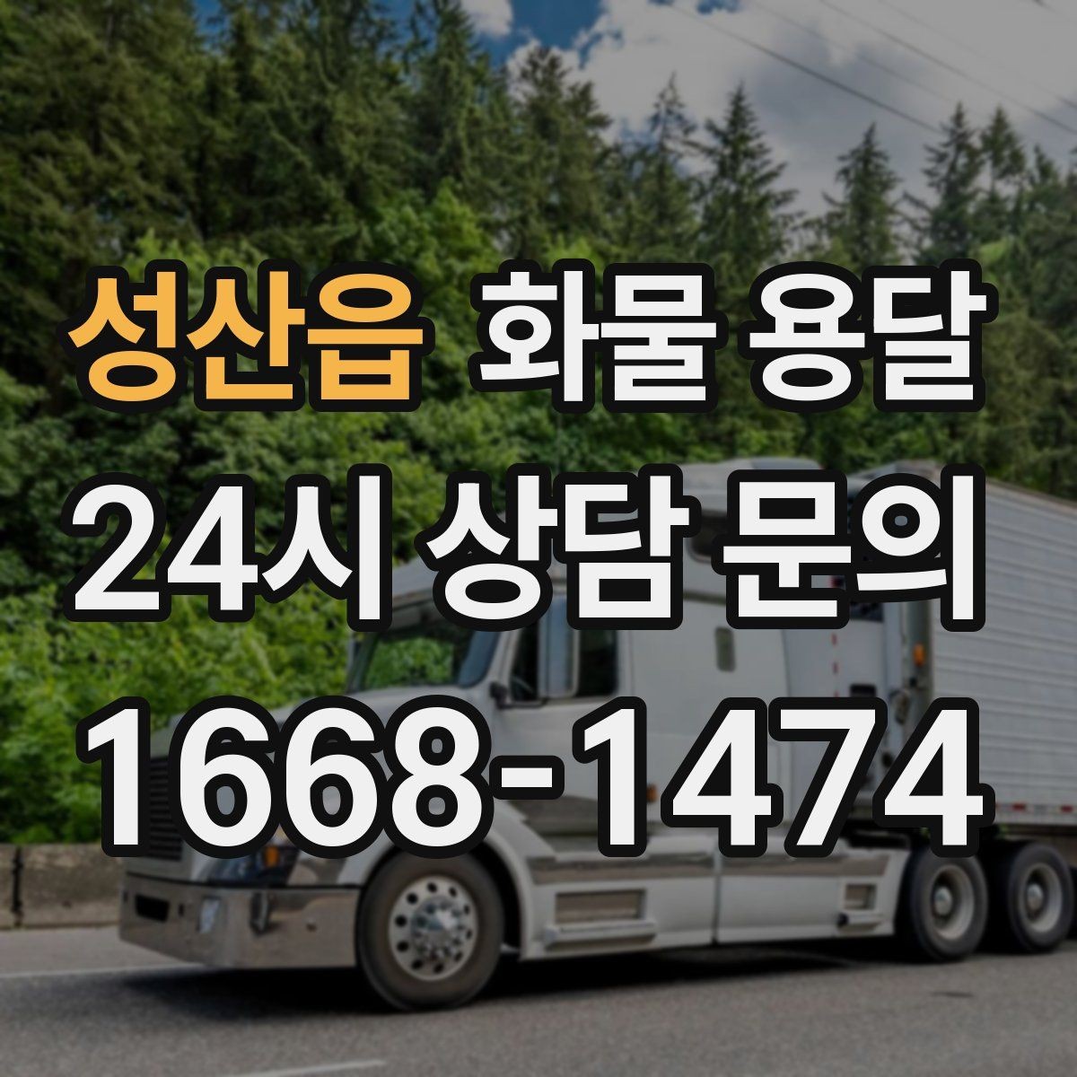 성산읍 화물 용달 적재 높이 제한을 지켜야 하는 이유