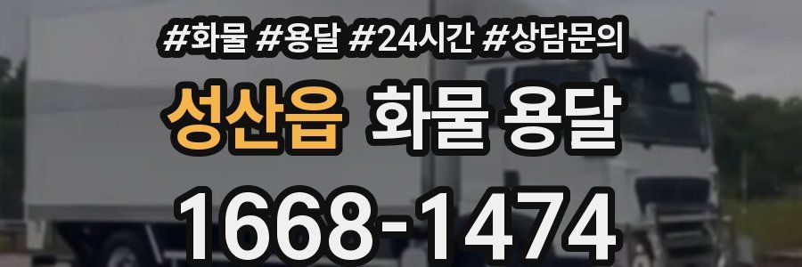 성산읍 화물 용달