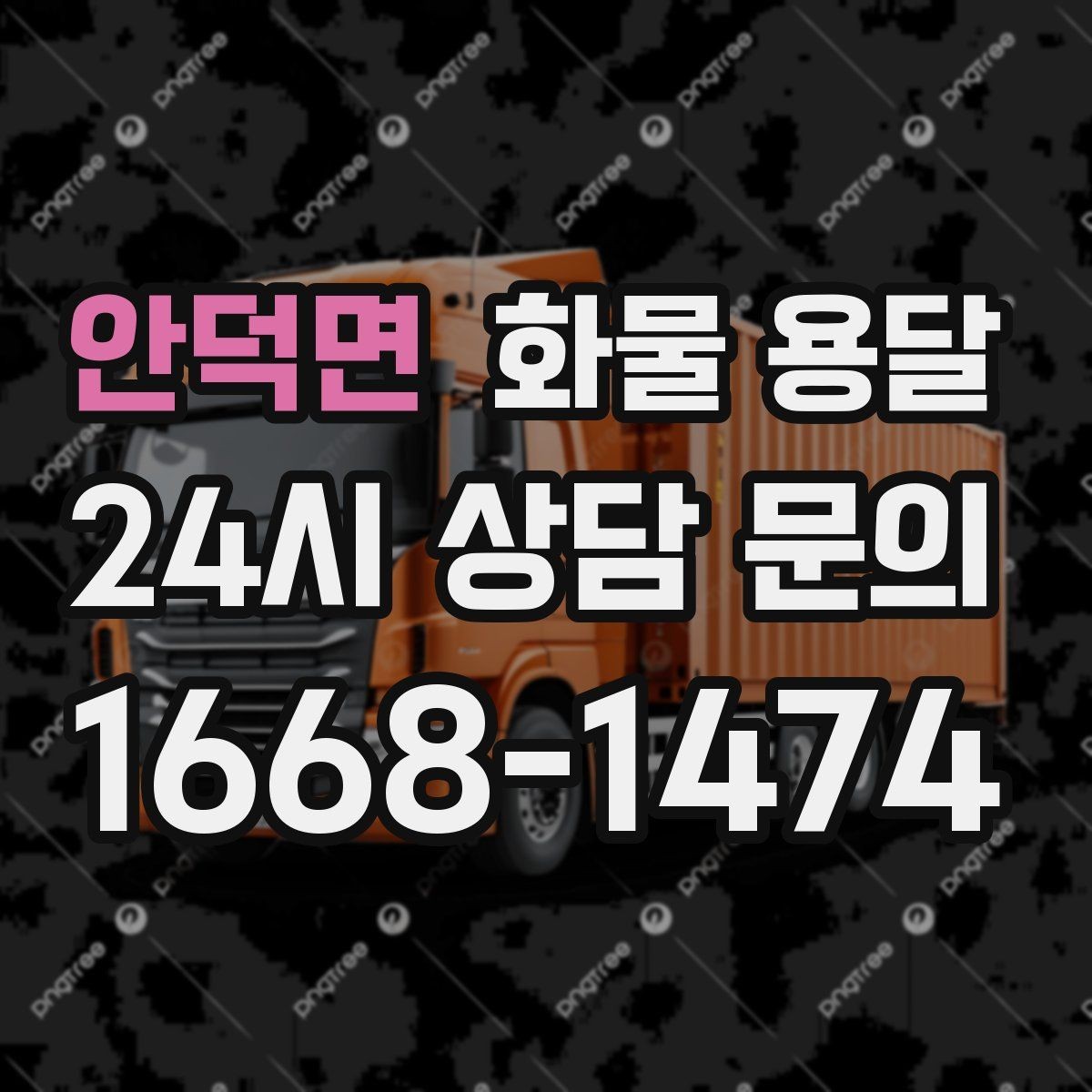 안덕면 화물 용달 정기 배차로 물류 안정화하는 방법