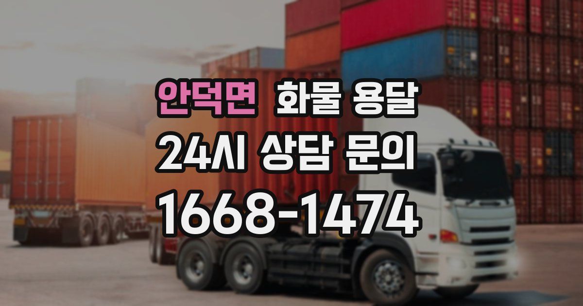 안덕면 화물 용달