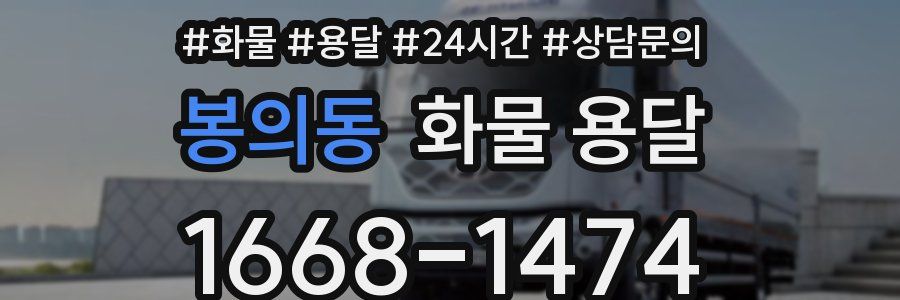 봉의동 화물 용달