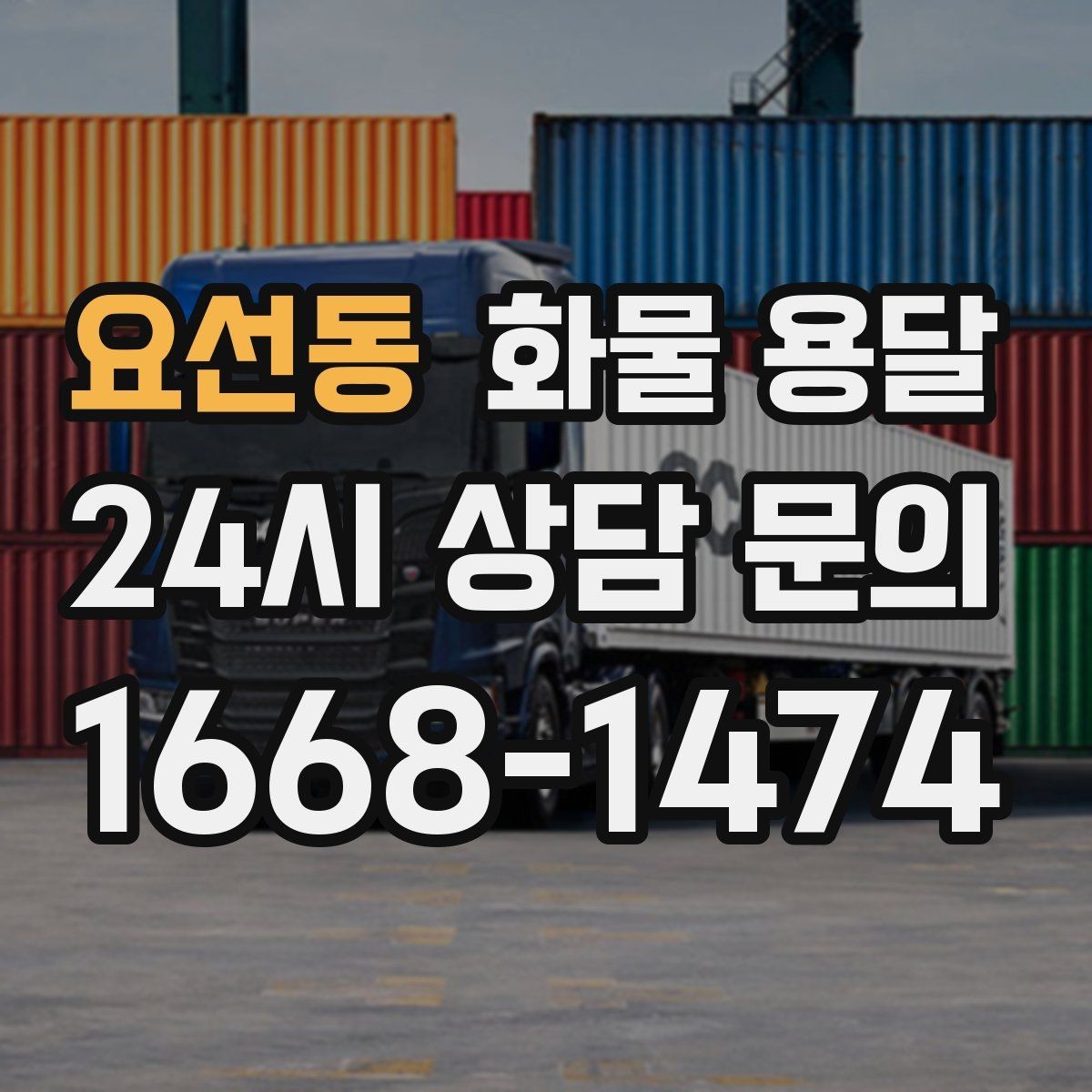 요선동 화물 용달 혼적 가능한 조건을 현실적으로 정리