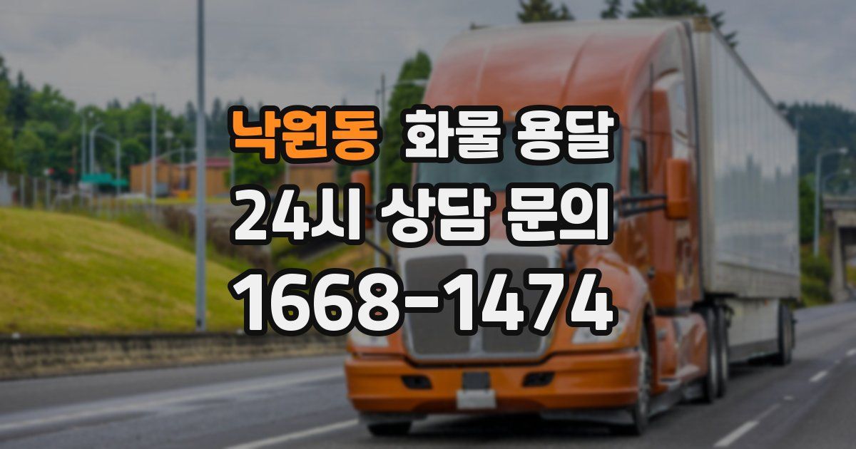 낙원동 화물 용달
