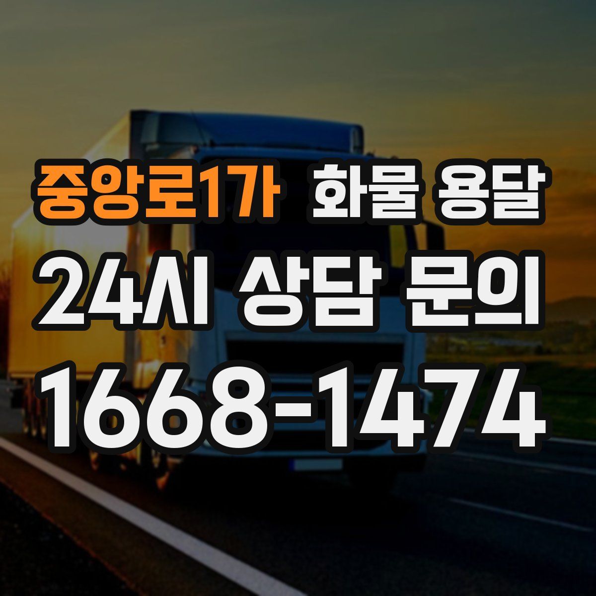 중앙로1가 화물 용달