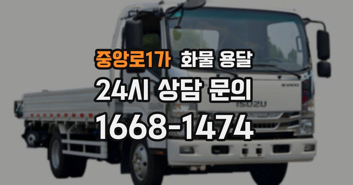 중앙로1가 화물 용달