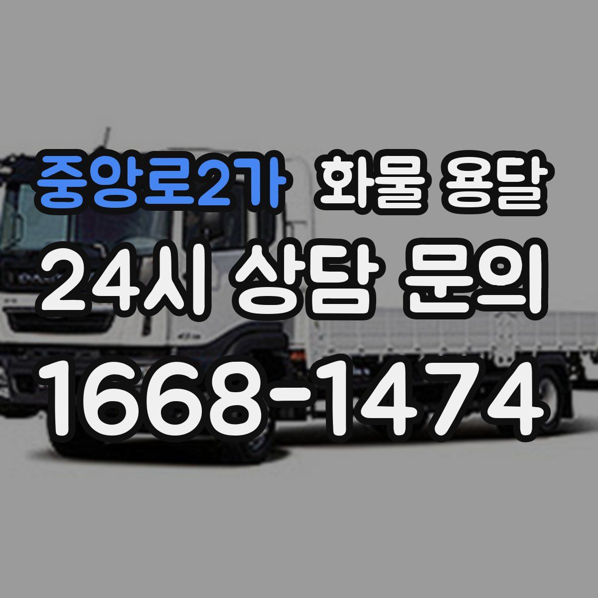 중앙로2가 화물 용달