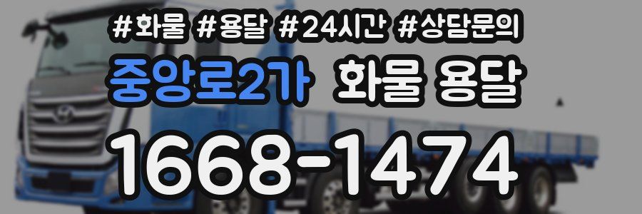 중앙로2가 화물 용달
