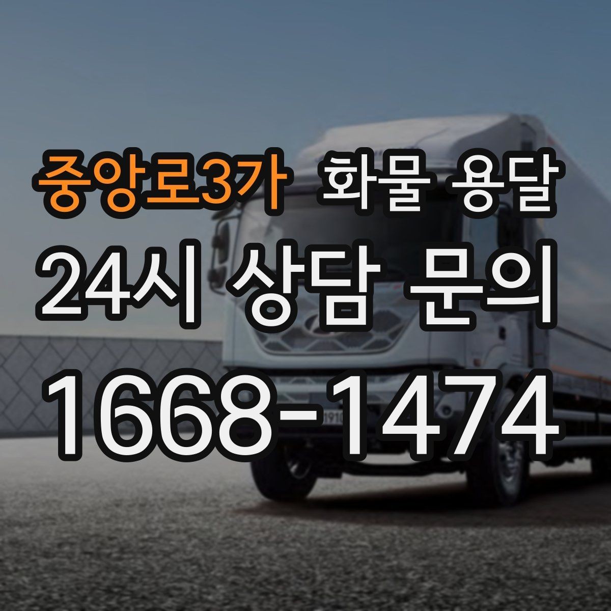 중앙로3가 화물 용달 도착지 하차 동선이 길면 무엇이 달라질까