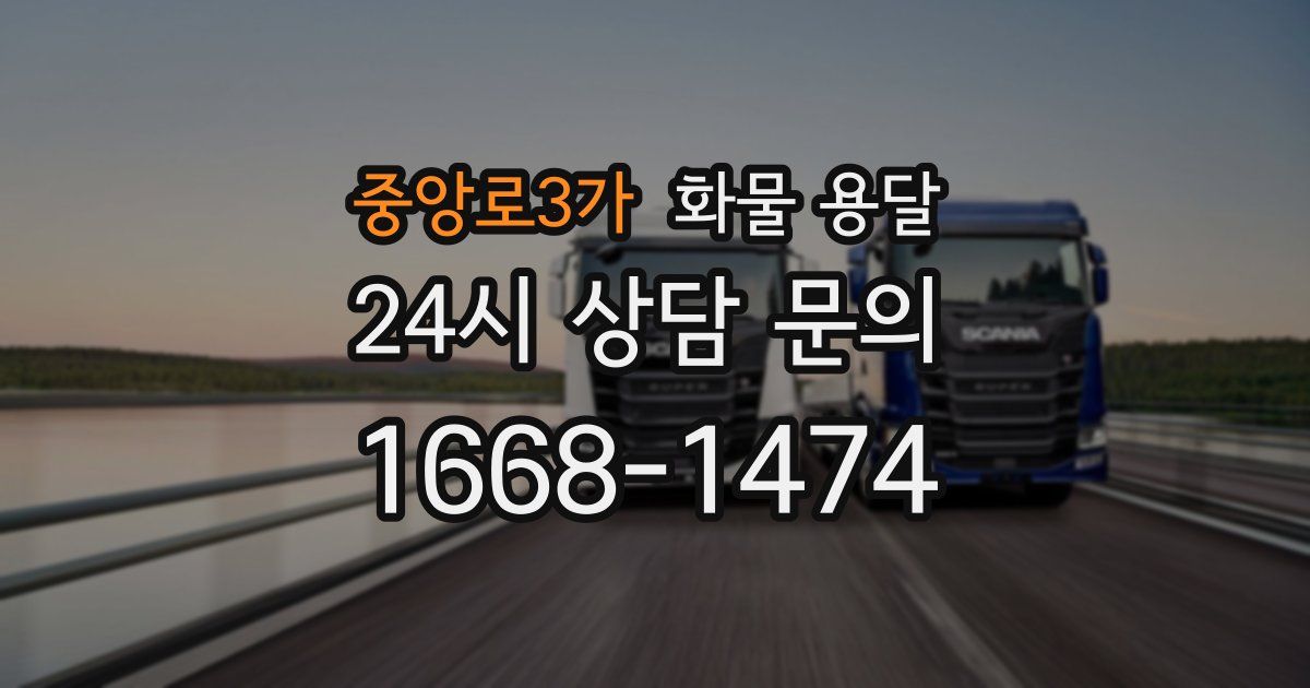 중앙로3가 화물 용달