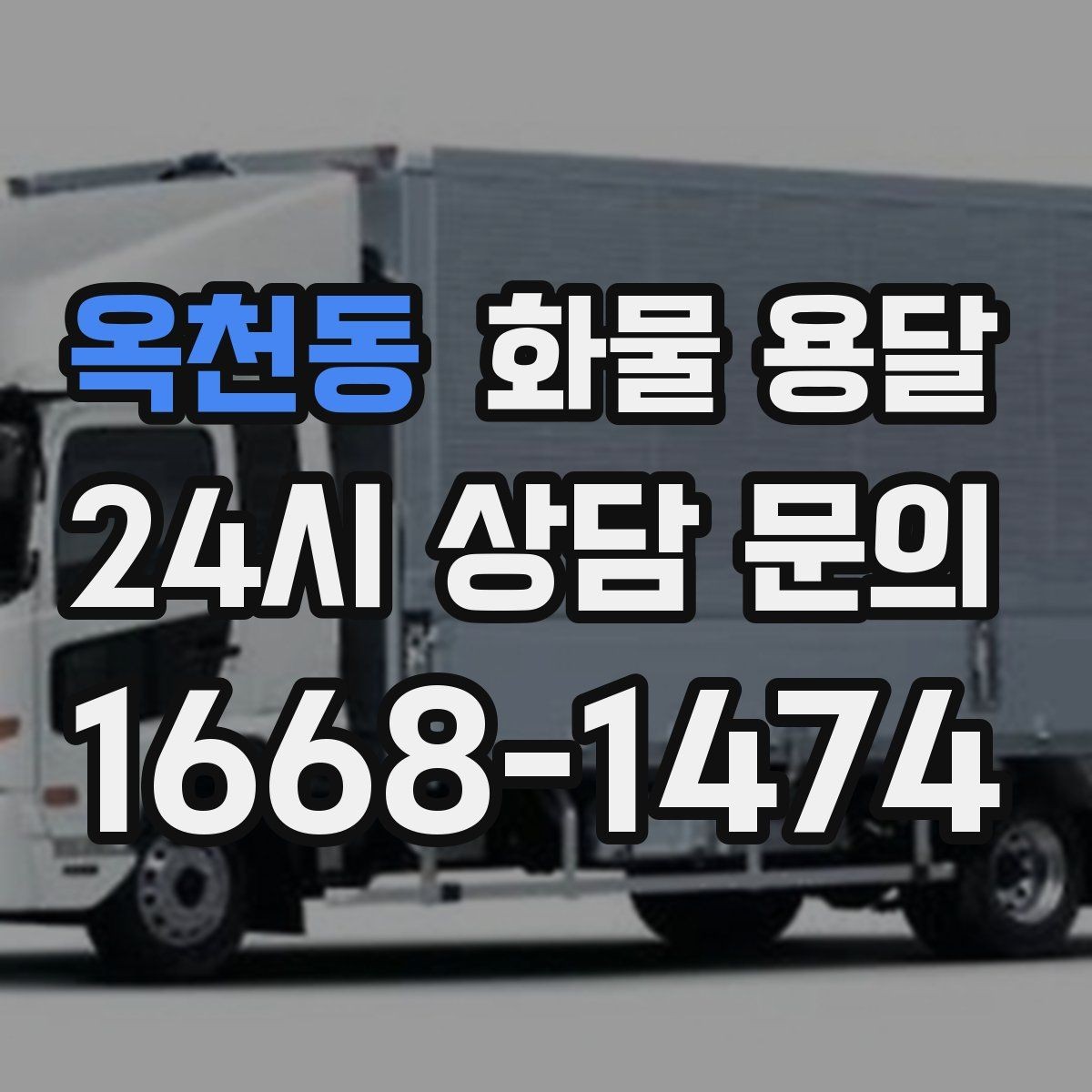 옥천동 화물 용달 가구 집기 운반 시 긁힘 방지 포장 팁