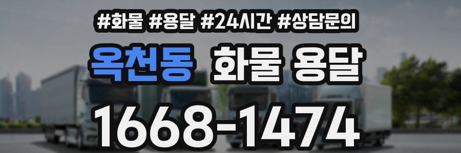 옥천동 화물 용달