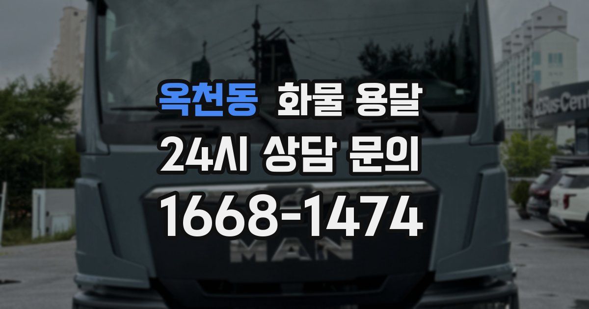 옥천동 화물 용달
