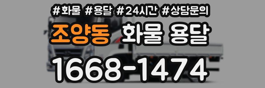조양동 화물 용달