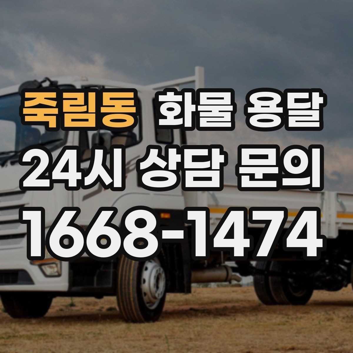 죽림동 화물 용달 하역 인력이 없을 때 발생하는 상황
