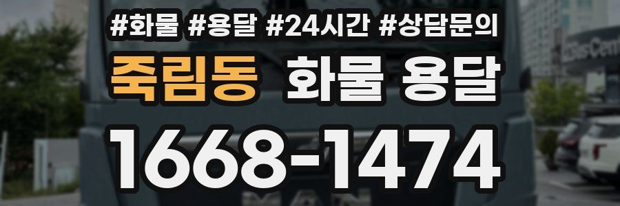 죽림동 화물 용달