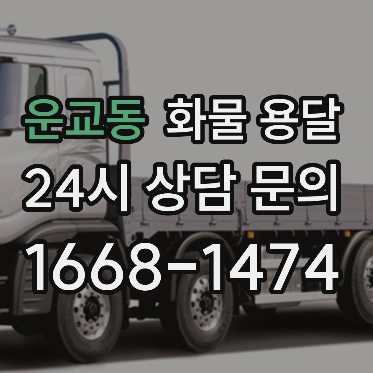 운교동 화물 용달 미끄럼 방지 매트 사용이 효과적인 상황